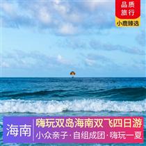 嗨玩雙島海南雙飛四日游(首個5A級島嶼景區，海南唯一一個島嶼型獼猴自然保護區)